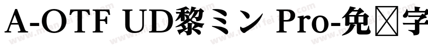 A-OTF UD黎ミン Pro字体转换